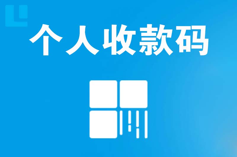 蒙山拉卡拉个人收款码