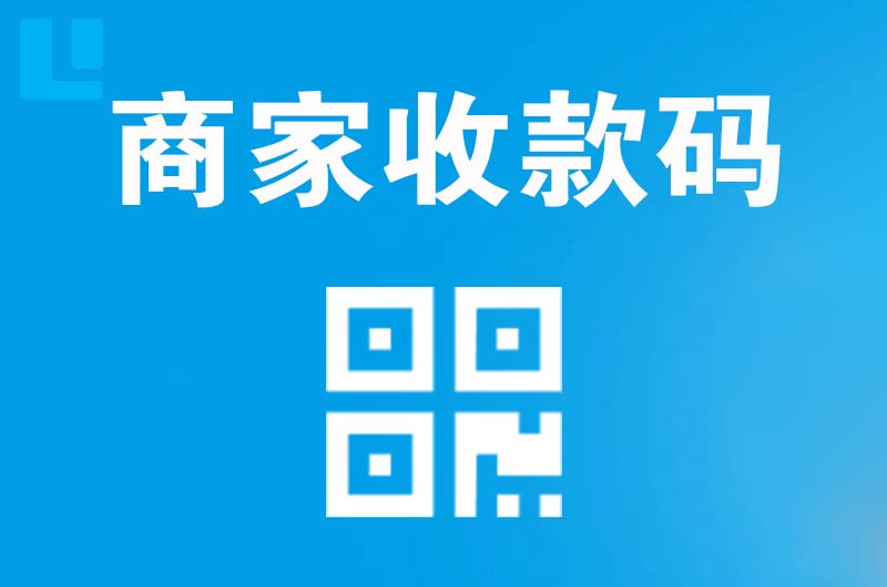 蒙山拉卡拉商家收款码