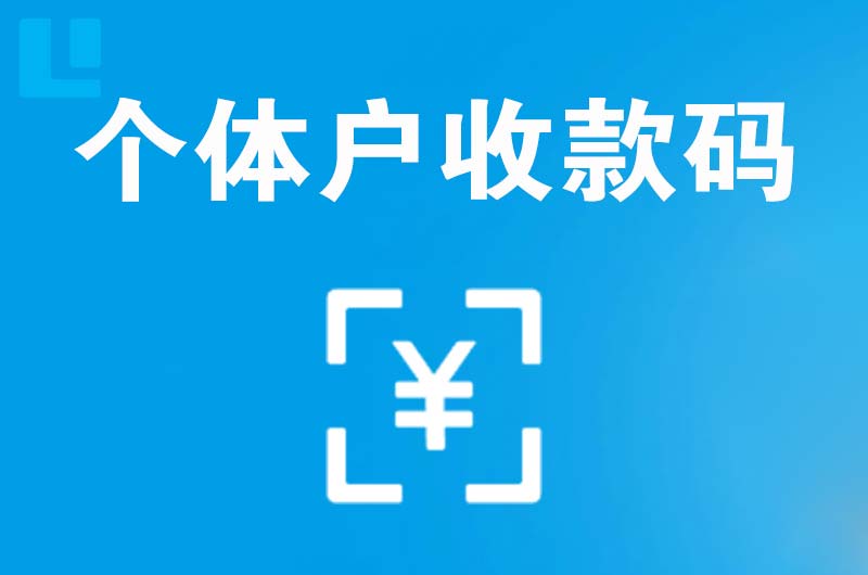 蒙山拉卡拉个体户收款码