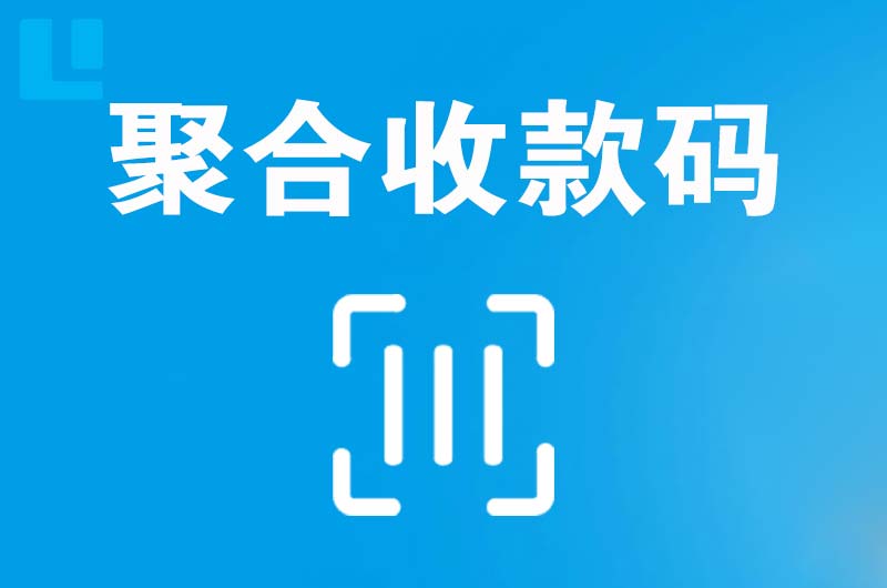 蒙山拉卡拉聚合收款码